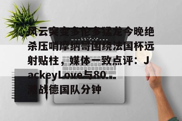爱游戏官网-jackeylove图片
